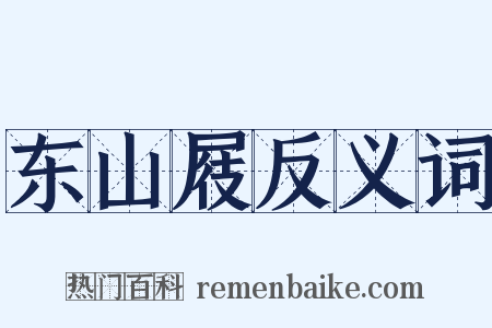 东山屐反义词是什么意思的图片